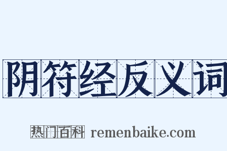阴符经反义词是什么意思的图片